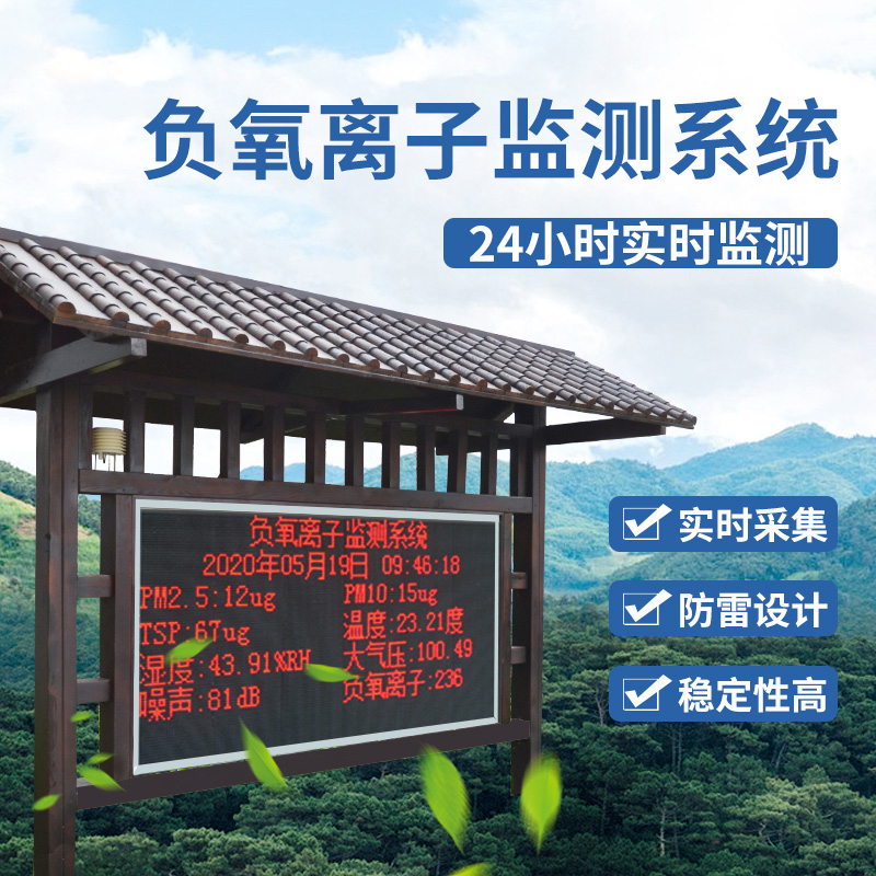 负氧离子监测站 负氧离子监测站