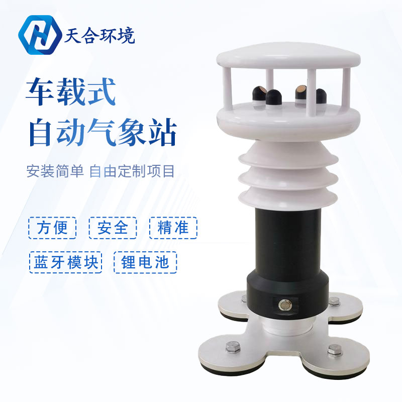LETOU乐投车载气象站介绍