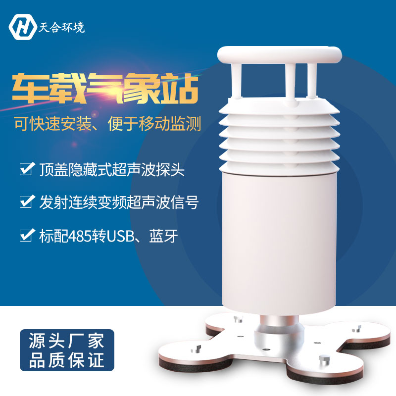 车载气象站 车载气象站