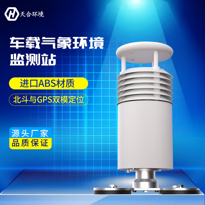 TH-CZ5车载气象站能监测哪些气象要素？LETOU乐投环境车载气象站产品介绍~