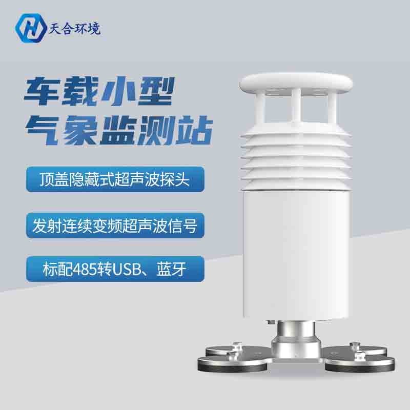 车载环境监测气象站有什么明显的优势？