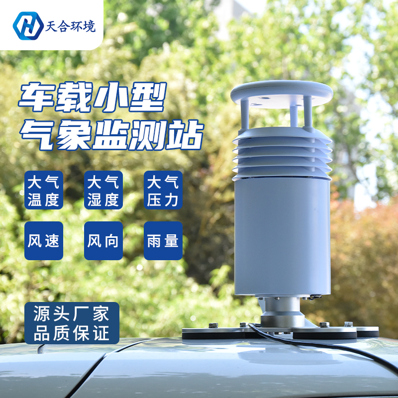 规避极端天气——车载一体式气象站产品介绍~ 规避极端天气——车载一体式气象站产品介绍~