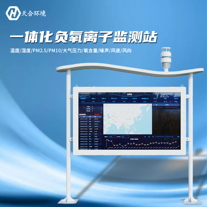 负氧离子监测站选址安装要注意什么 负氧离子监测站选址安装要注意什么