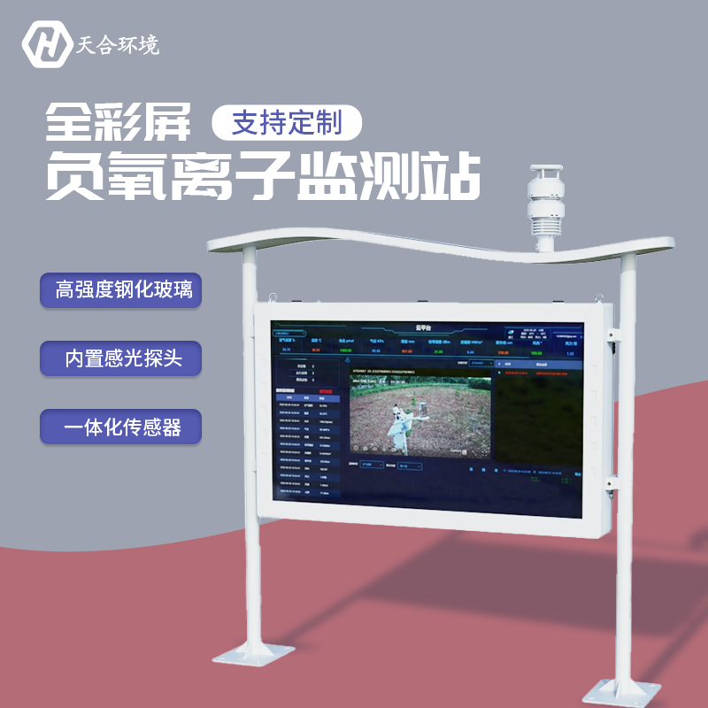 山东LETOU乐投环境大气负氧离子监测站厂家