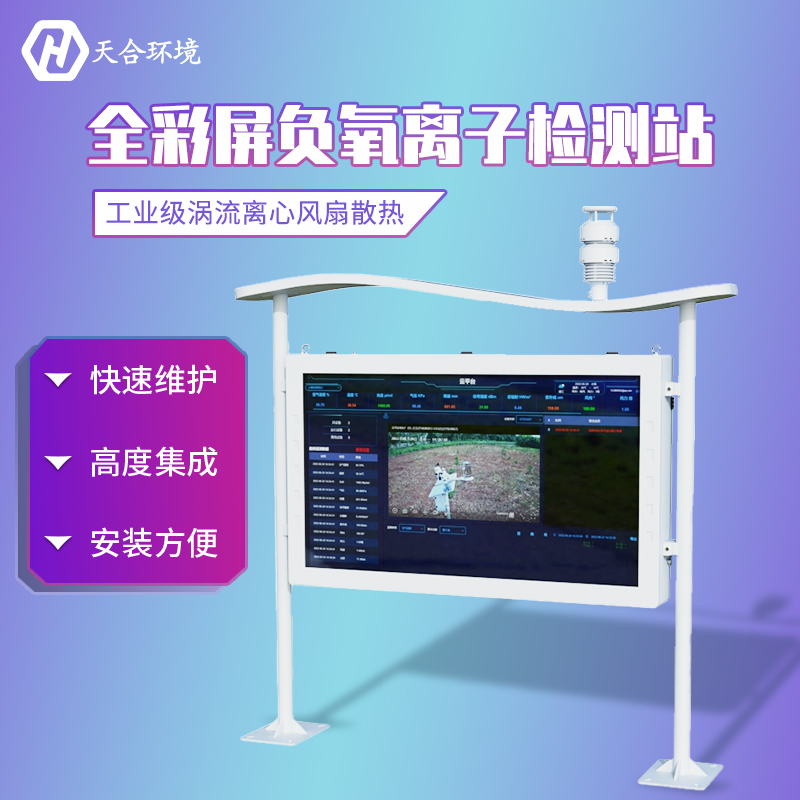 山东LETOU乐投大气负氧离子监测站介绍 山东LETOU乐投大气负氧离子监测站介绍