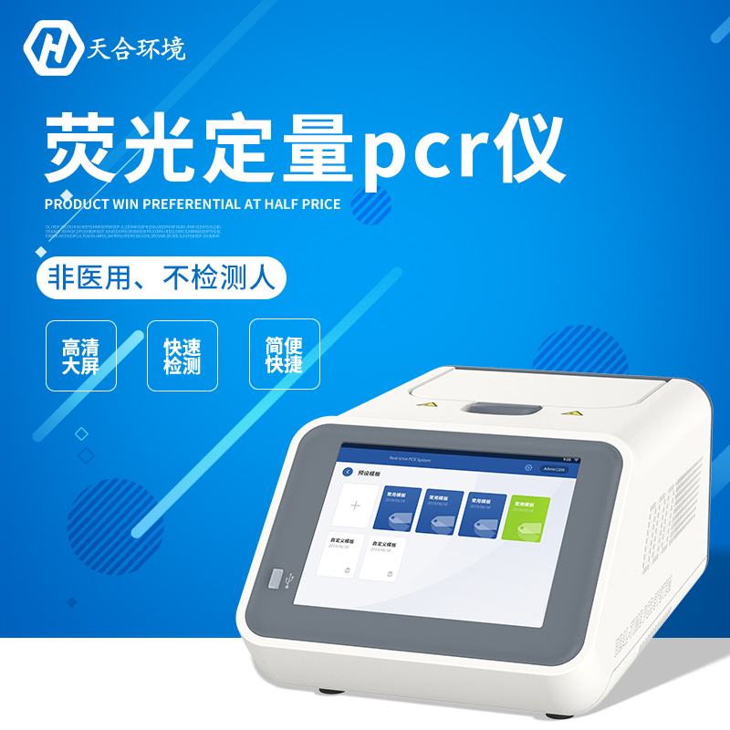 荧光定量PCR检测仪器能查什么？