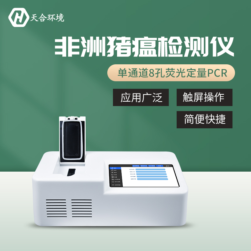 非洲猪瘟检测仪哪家好？