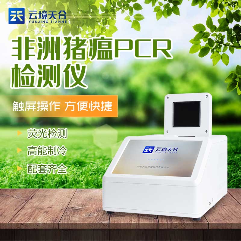 1685328955847900 养猪场荧光定量PCR检测仪有什么用