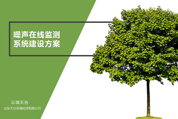 噪声监测方案