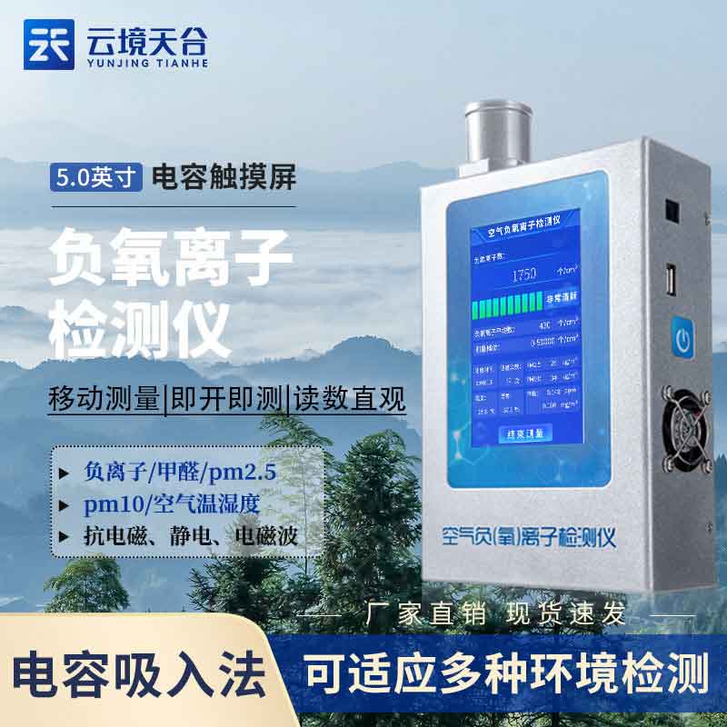 1691550512190086 空气负氧离子甲醛pm2.5检测仪原理(室内污染监测)