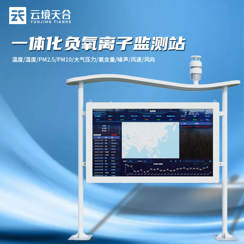 1693364310832603 全彩屏负氧离子监测站怎么用(景区监测站百科)