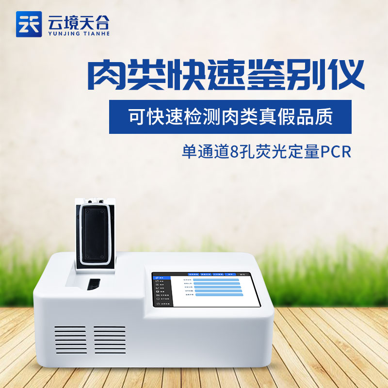 1695266108370817 肉制品掺假荧光定量PCR检测仪分析