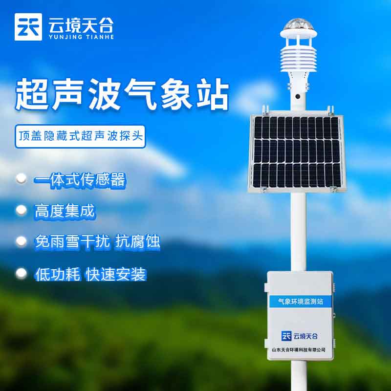 自动超声波气象站国产设备介绍