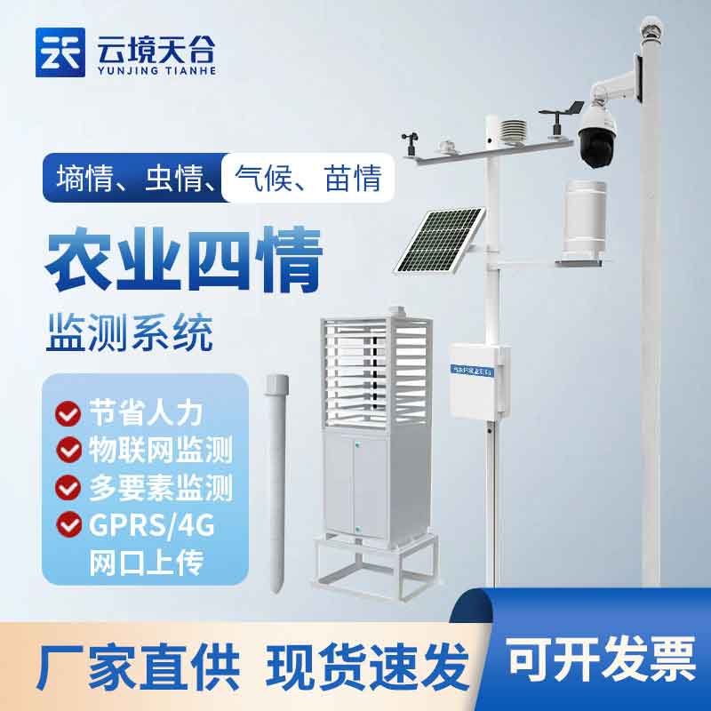 1701315973207668 农业四情智能监测系统介绍