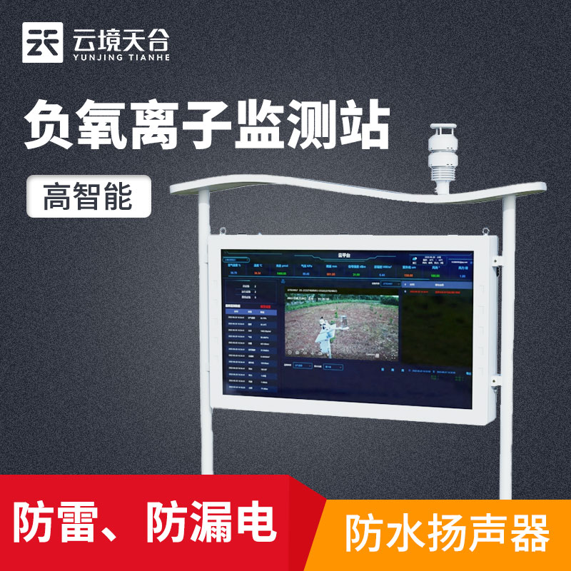 1701746005122779 山东LETOU乐投负氧离子监测系统监测空气质量