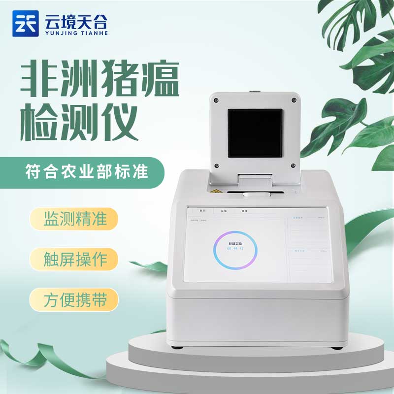 1710225988962287 非洲猪瘟检测仪器的使用方法