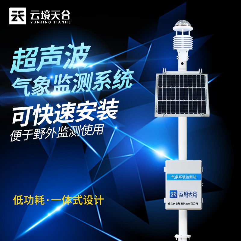 超声波气象站选址安装要注意什么？