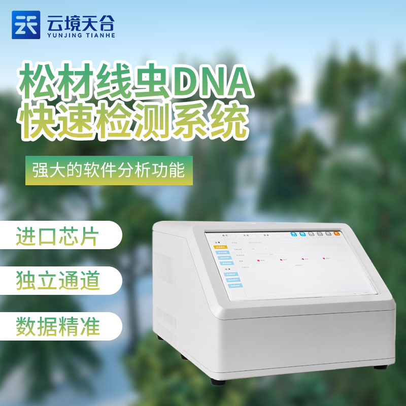 松材线虫PCR检测仪