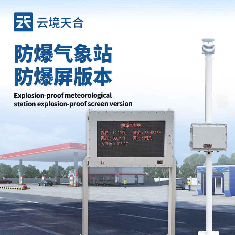 1750661221209771 液晶屏防爆气象站