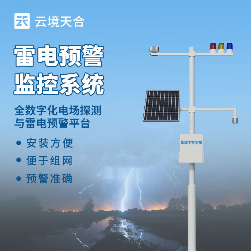 雷电预警系统