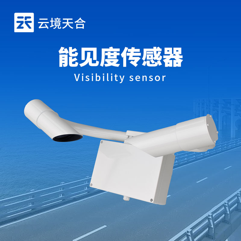 1755571491986905 30 千米能见度传感器