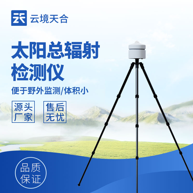 太阳辐射检测仪品牌：专业之选，守护辐射监测精准度