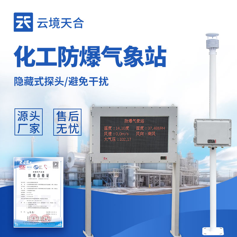 1761103059902614 防爆气象站