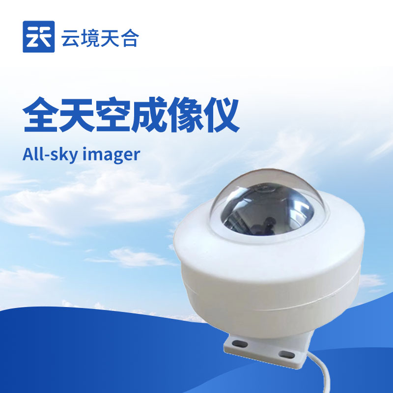 1761272784190012 全天空成像仪