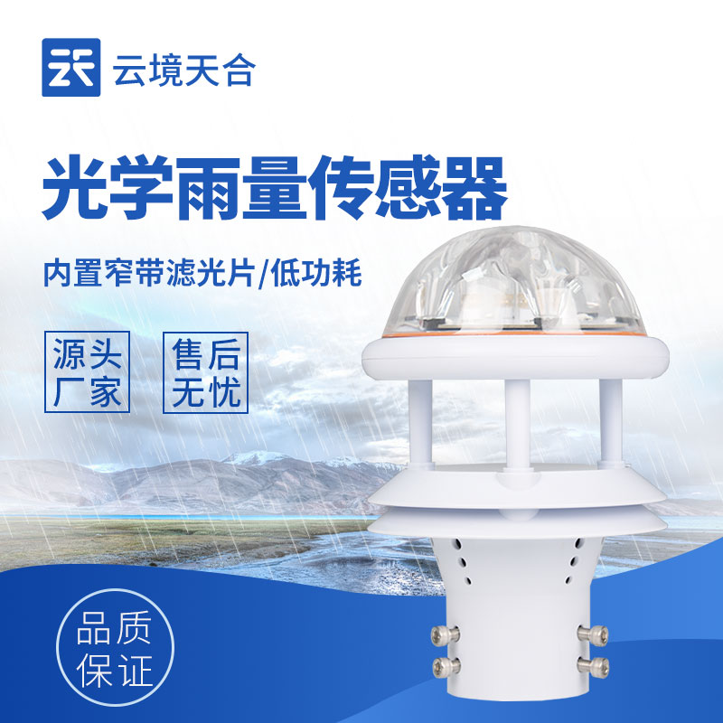 1762134447708381 光学雨量传感器