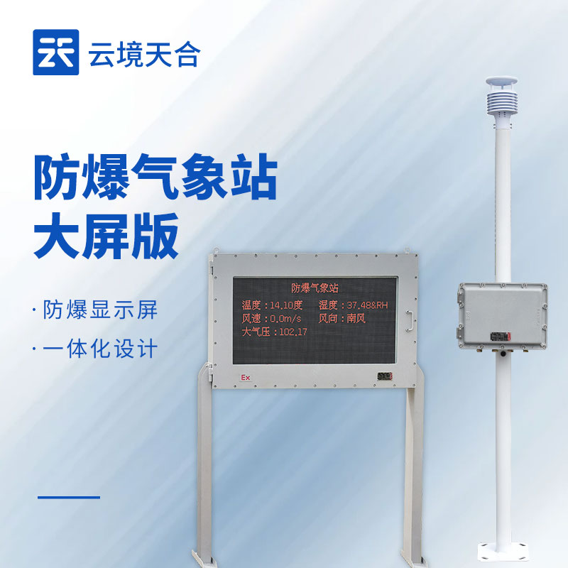 防爆气象站 vs 普通气象站：高危场景该怎么？