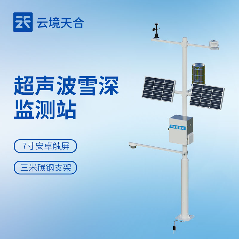 雪深监测站怎么？超声波自动监测型号及应用场景