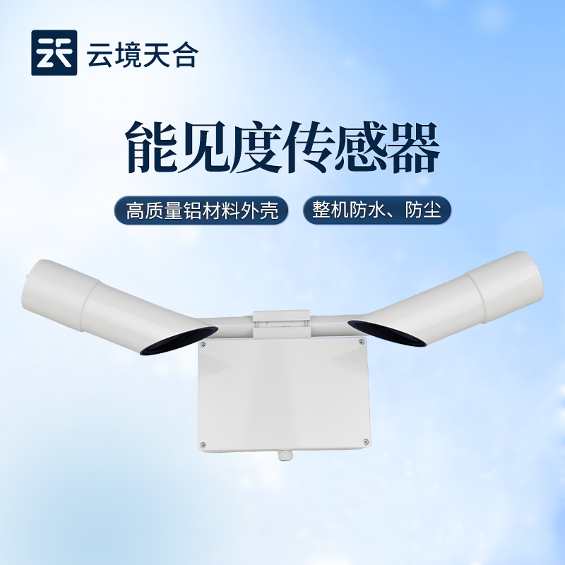 1770086228151573 能见度传感器