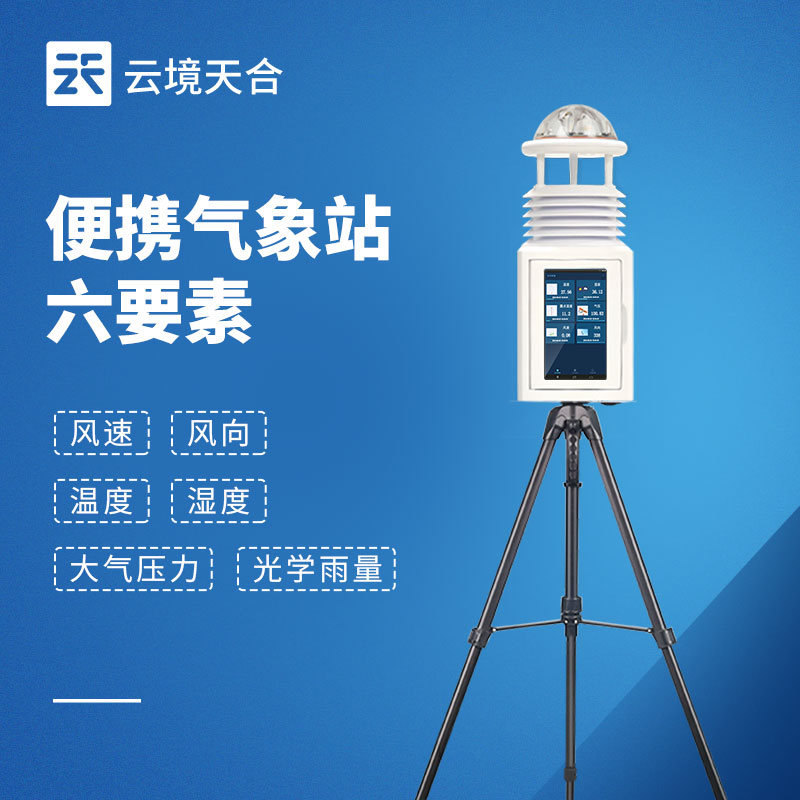 户外便携式气象站哪个牌子好？2026 高性价比推荐