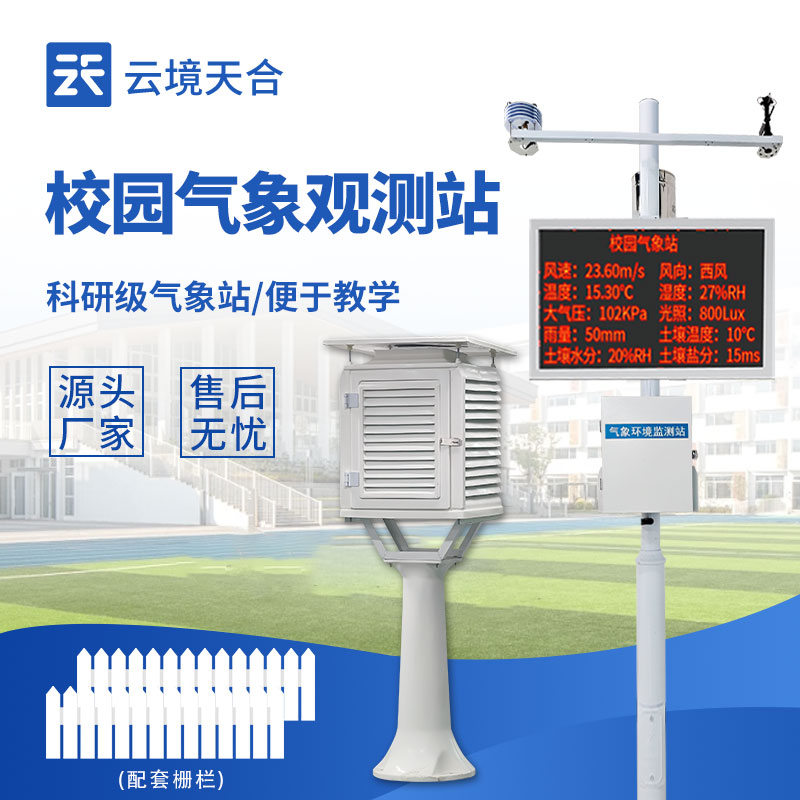 高校智慧校园建设标配：校园气象站top推荐，实时监测校园微气候