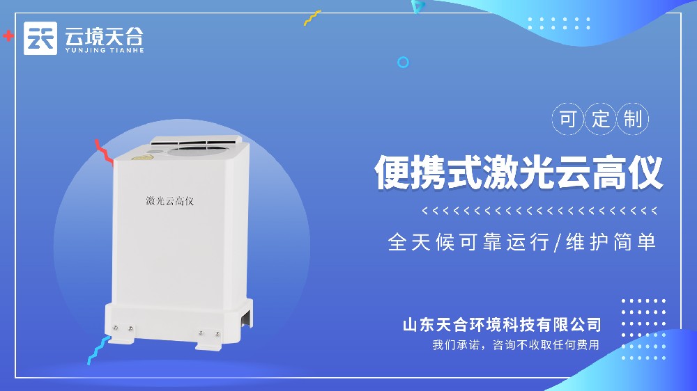 便携式激光测云仪选哪个品牌的？国产的哪家好？