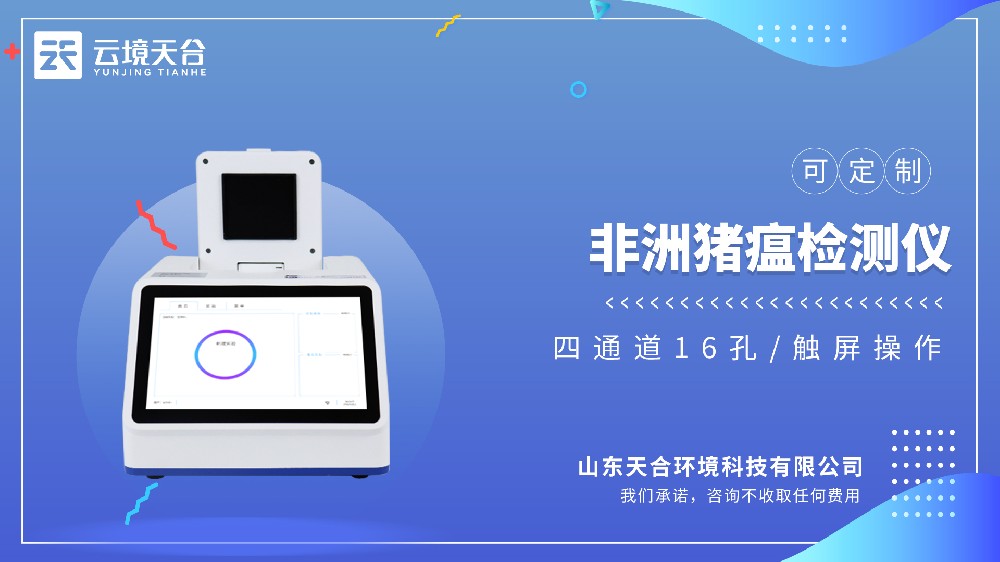非洲猪瘟检测仪生产厂家哪家好？推荐云境LETOU乐投