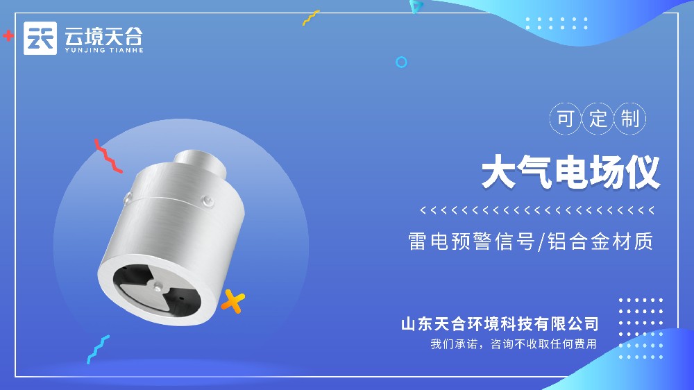大气电场仪优质品牌型号推荐TH-DC1
