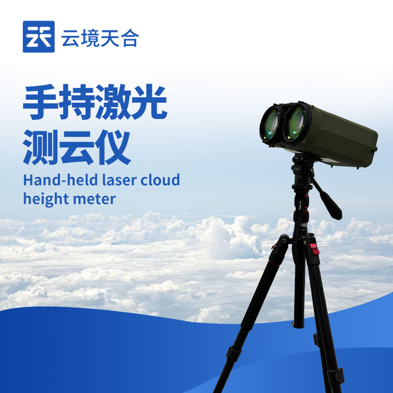 手持激光云高仪选型攻略：测量范围与精度怎么选