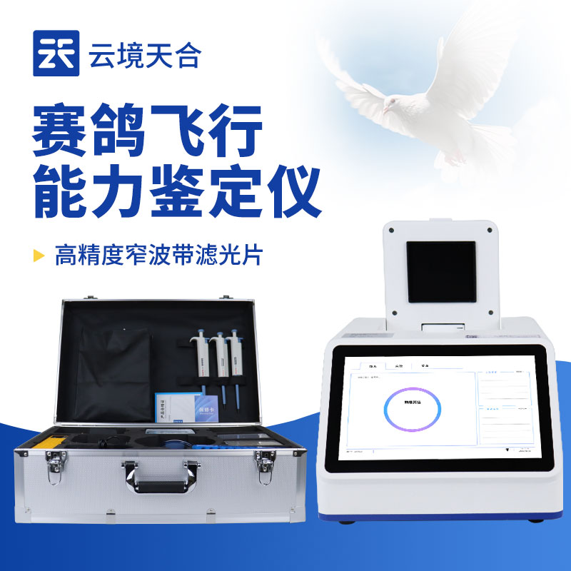 赛鸽飞行能力鉴定仪推荐：云境LETOU乐投基因检测设备