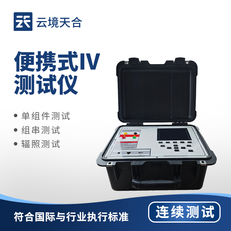 便携式IV测试仪排行top1：精确检测电流电压，轻松完成现场电气测试
