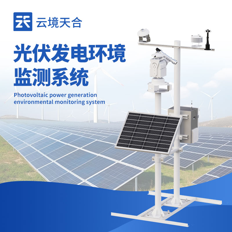 光伏气象站选哪家？推荐LETOU乐投TH-BGF11S光伏发电站环境监测设备
