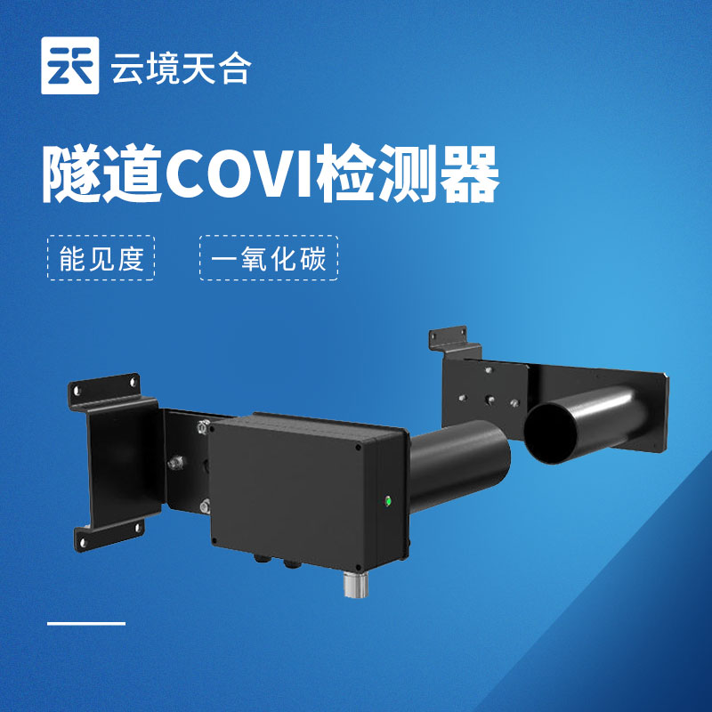 隧道能见度传感器怎么？高速隧道COVI监测设备选型要点