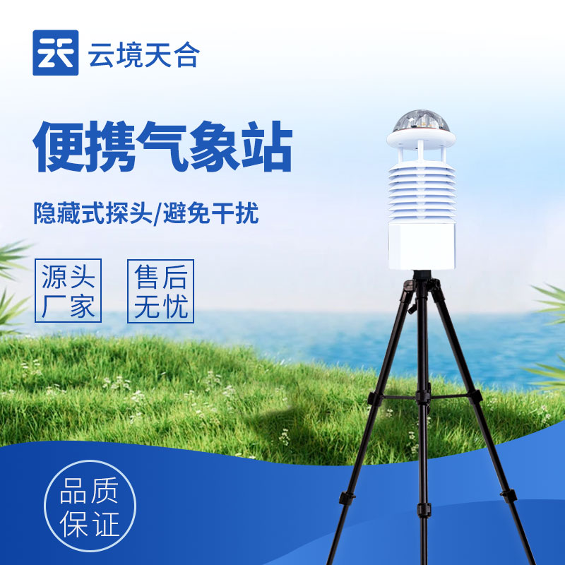 便携式气象仪哪个牌子便宜好用？户外手持移动气象检测设备推荐