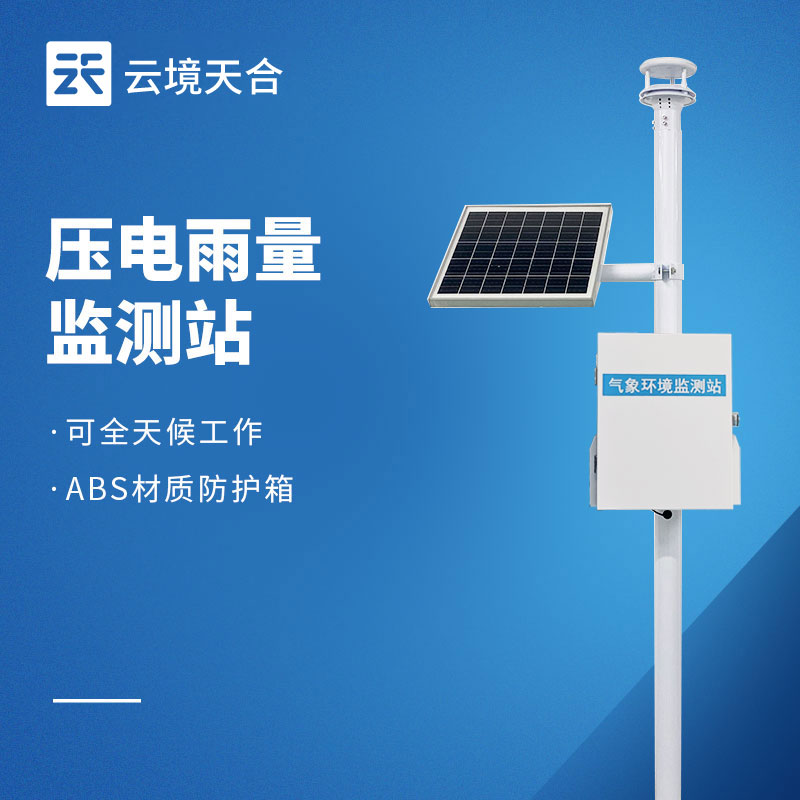 压电雨量站选型指南：无机械免运维雨量监测设备怎么？