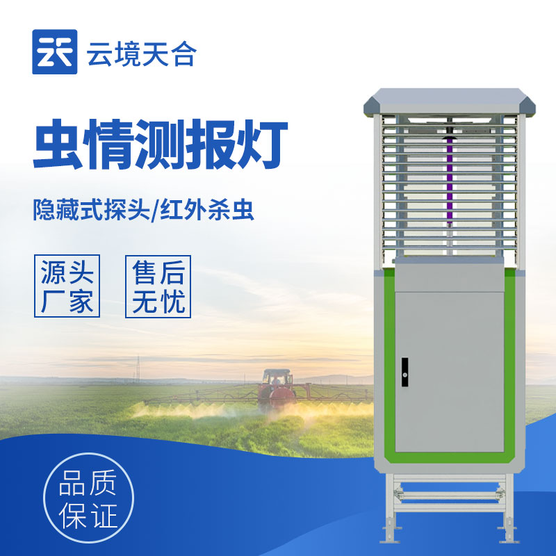 智能物联网虫情测报灯厂家选哪家？推荐哪款设备？