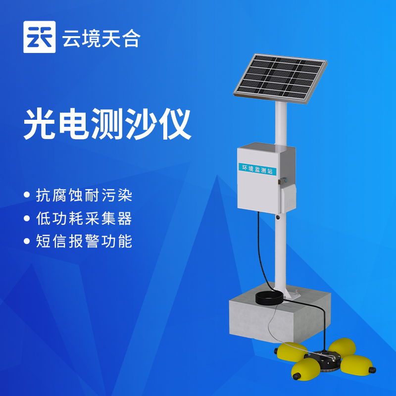 水里的泥沙含量怎么监测？用这款光电测沙仪超方便！